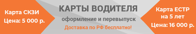 Карты водителя