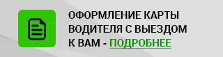 Карты тахографа