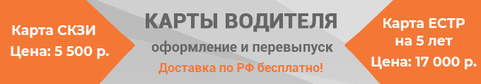 Карты водителя